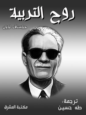 cover image of روح التربية